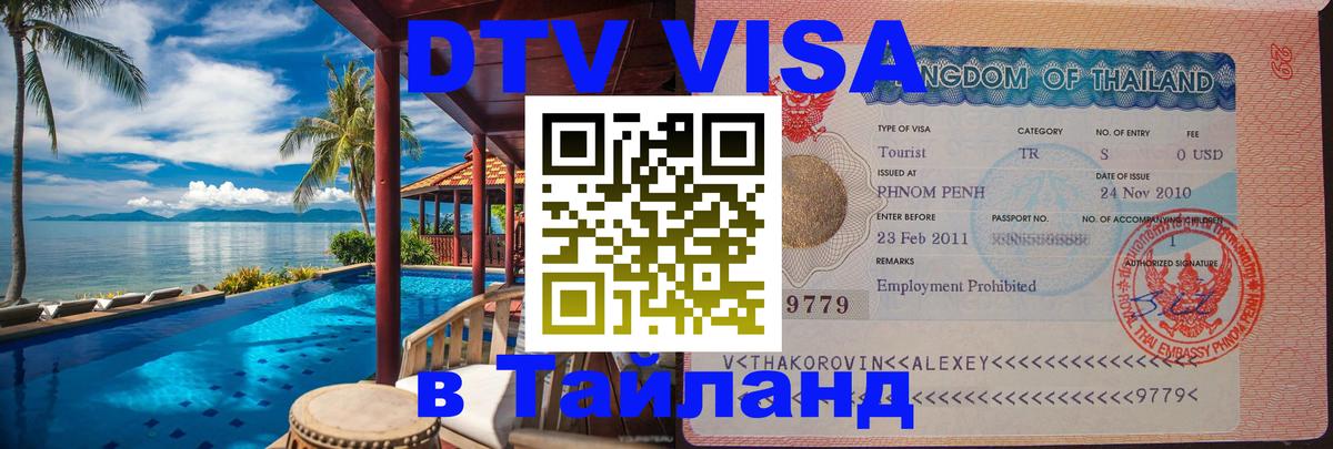 Стоимость и условия DTV визы — оформление в Таиланд под ключ - 03.10.2025 