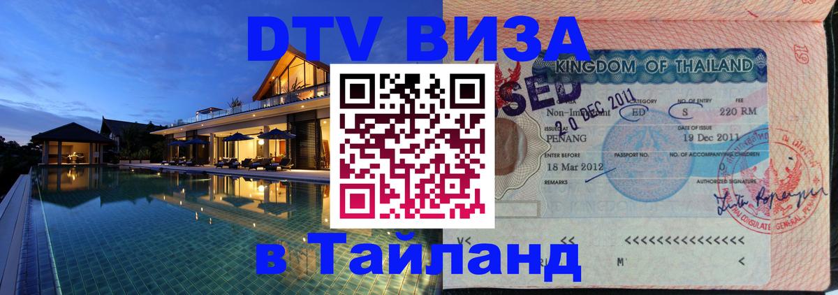 DTV Visa Тайланд купить 