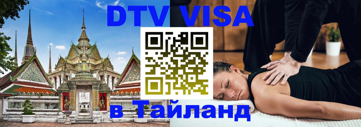 Стоимость и условия DTV визы — оформление в Таиланд под ключ - 