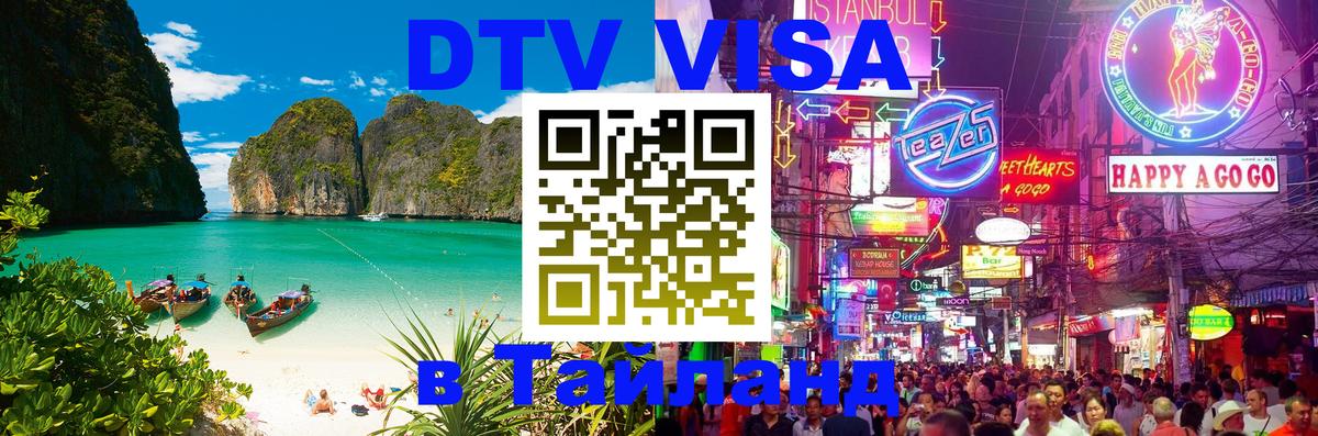 DTV (ДТВ) visa Таиланд Пханган 